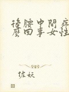 后腰中间疼是怎么回事女性