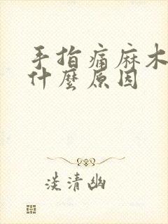 手指痛麻木疼痛什么原因