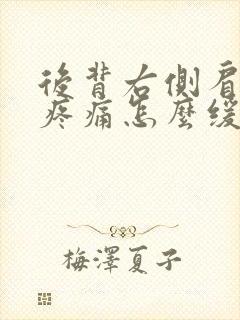 后背右侧肩胛骨疼痛怎么缓解