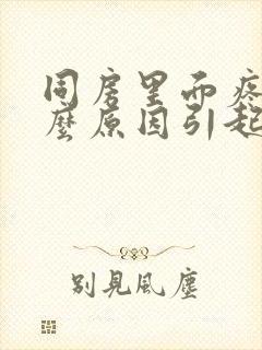 同房里面疼痛什么原因引起的