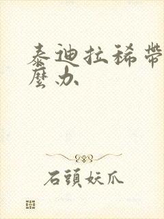 泰迪拉稀带血怎么办