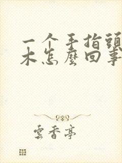 一个手指头尖麻木怎么回事