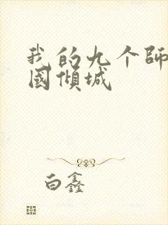 我的九个师娘倾国倾城