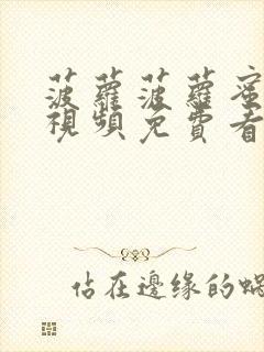 菠萝菠萝蜜在线视频免费看