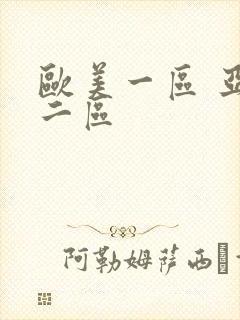 欧美一区 亚洲二区封面