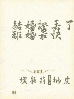 结婚证丢了怎么离婚最快封面