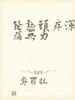 发热头疼浑身酸痛无力