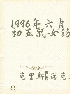 1996年六月初五鼠女的命运