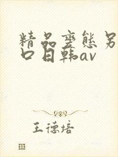 精品变态另类重口日韩av