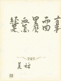 经血里面有血块是怎么回事