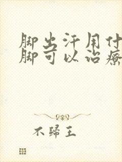 脚出汗用什么泡脚可以治疗好封面