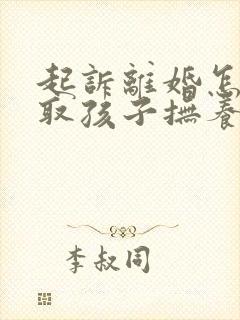 起诉离婚怎样争取孩子抚养权