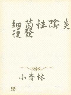 细菌性阴炎反复复发