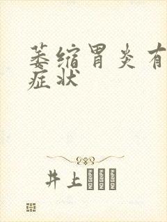 萎缩胃炎有什么症状