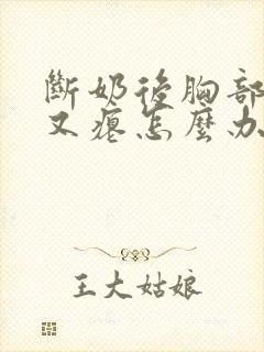 断奶后胸部又小又瘪怎么办