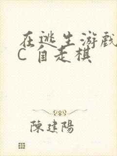 在逃生游戏里挨C 自走棋