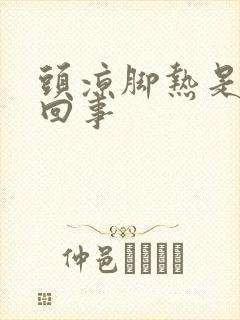 头凉脚热是怎么回事