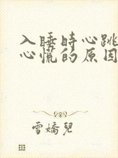 入睡时心跳加速心慌的原因