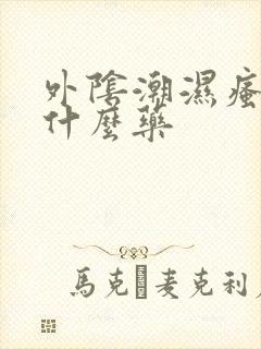 外阴潮湿瘙痒用什么药封面