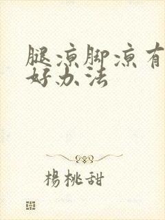 腿凉脚凉有什么好办法