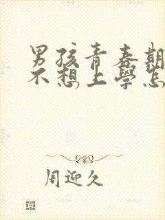 男孩青春期叛逆不想上学怎么办封面