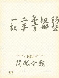 一二年级的寓言故事有哪些?封面