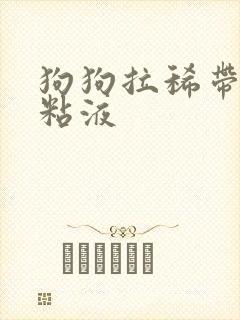 狗狗拉稀带血有粘液