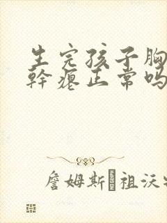 生完孩子胸下垂干瘪正常吗封面