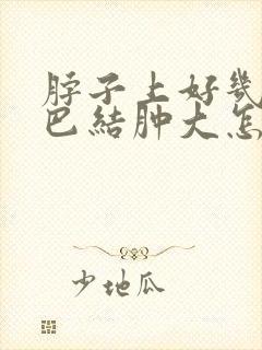 脖子上好几个淋巴结肿大怎么回事封面