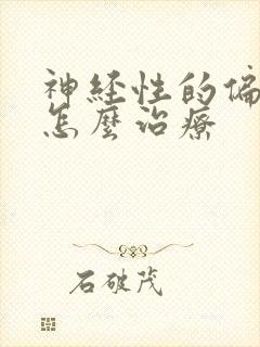 神经性的偏头痛怎么治疗