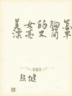 美女的胸怎么画漂亮又简单封面