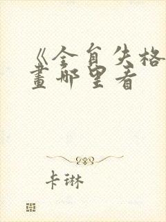 《全员失格》漫画哪里看