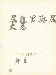 属龙男与属羊女大忌