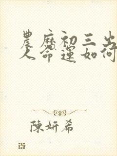 农历初三出生的人命运如何