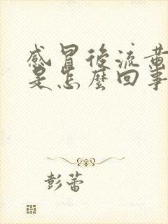 感冒后流黄鼻涕是怎么回事