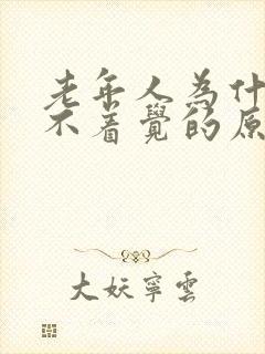 老年人为什么睡不着觉的原因