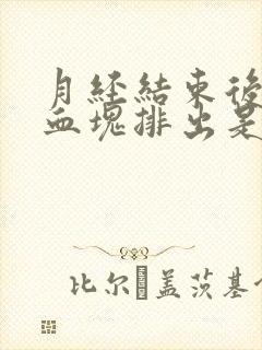 月经结束后又有血块排出是什么原因?