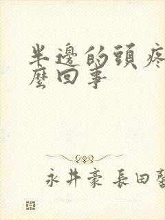 半边的头疼是怎么回事