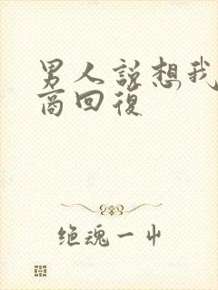 男人说想我高情商回复封面