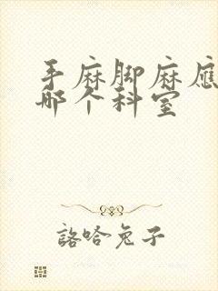 手麻脚麻应该挂哪个科室