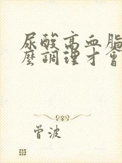 尿酸高血脂高怎么调理才会降