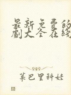 最新免费的电视剧大全在线观看