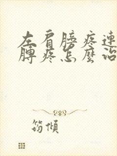 左肩膀疼连带胳膊疼怎么治疗