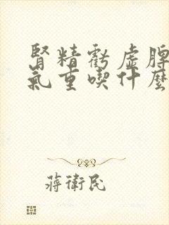 肾精亏虚脾虚湿气重吃什么中草药