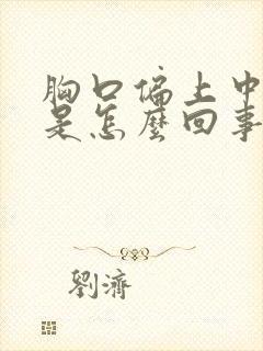 胸口偏上中间疼是怎么回事