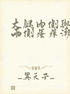 大腿内侧与阴囊两侧瘙痒潮湿瘙痒