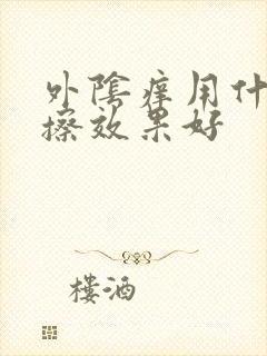 外阴痒用什么药擦效果好封面