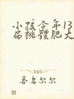 小孩今年13岁扁桃体肥大是否要开刀封面