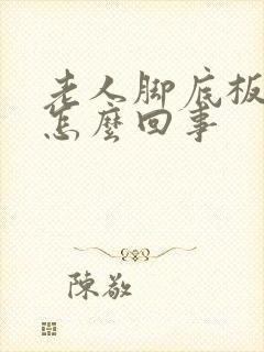 老人脚底板麻木怎么回事封面