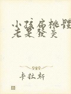 小孩扁桃体肥大老是发炎